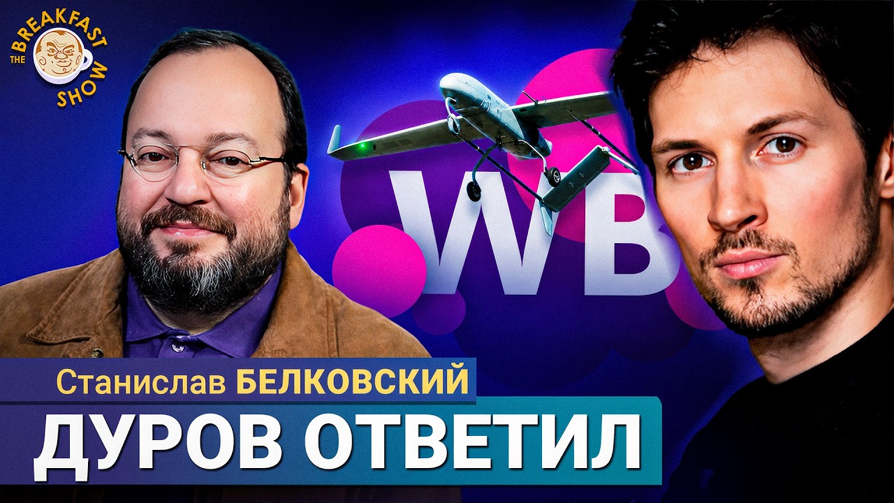 ФСБ обвиняет Дурова, удары по Wildberries рождают теории | Станислав Белковский н
