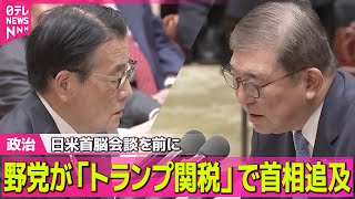 【政治ニュース】野党が「トランプ関税」めぐり首相追及…日米首脳会談を前に／石破首相、トランプ大統領と7日に会談へ ──政治ニュースまとめ（日テレNEWS LIVE）