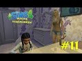 The Sims 4 "Жизнь Художницы" #11 -Исполнение желаний :3- 