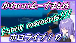 【ムーナ】かわいいは言葉の壁を越える！ムーナまとめ【ホシノヴァ ホロライブID 切り抜き】