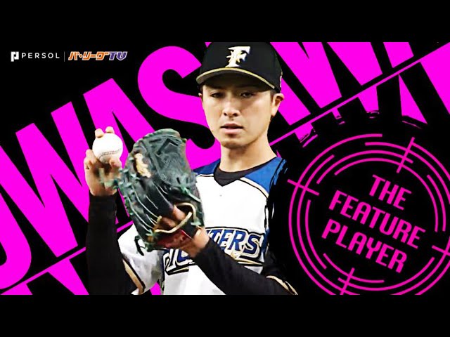 上沢直之『田中将大との投げ合い制して』今季初勝利!! 《THE FEATURE PLAYER》