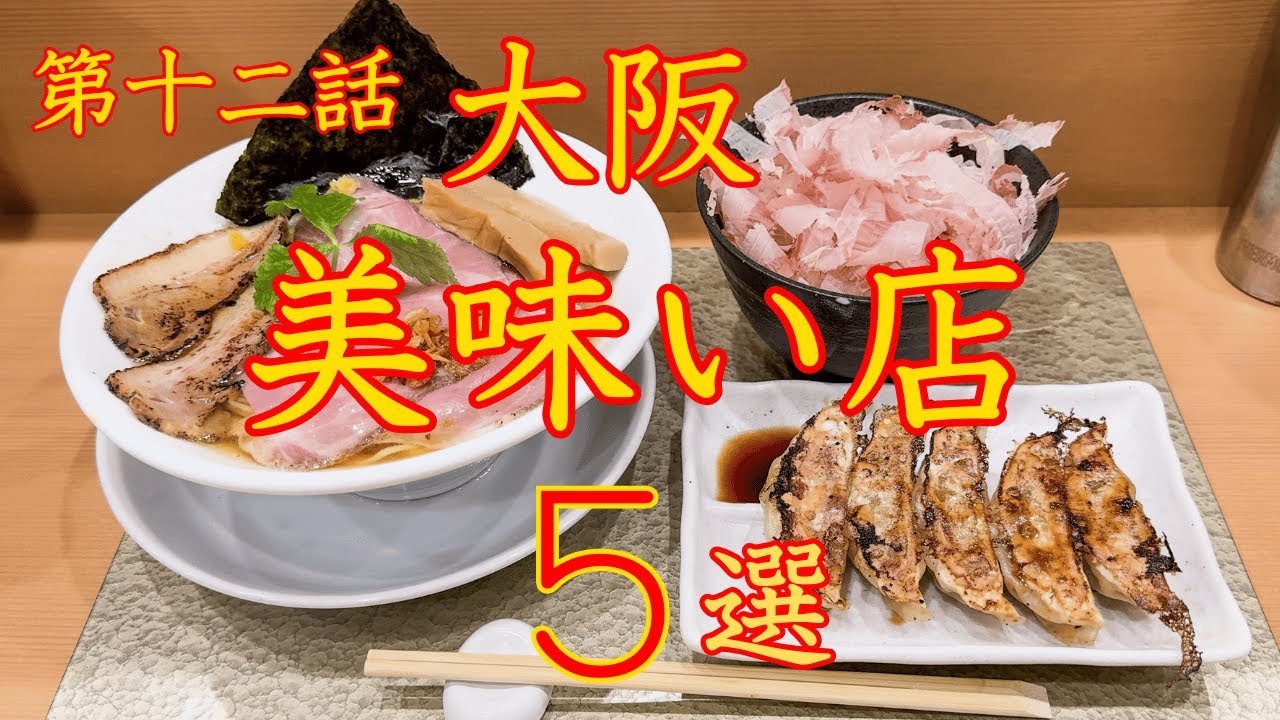 大阪　美味い店 ５選　第十二話　保存版