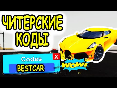 ЧИТЕРСКИЕ КОДЫ И БАГИ В СИМУЛЯТОР АВТОМОБИЛЯ РОБЛОКС! КОДЫ Vehicle Simulator roblox