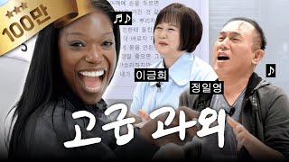 이금희 선생님의 FM 특강과 농담아저씨 정일영 선생님 (한국어 시험 D-5, 벼락치기) | 카니를 찾아서 EP.23 [EN]