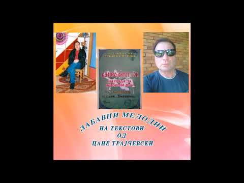 zabavni melodii (90) na tekstovi od cane trajcevski