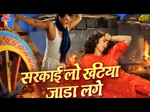 Sarkai Lo Khatiya Jada Lage 🔥 Full Song 4K | Govinda & Karisma | Trending 90s Hit | Kumar Sanu