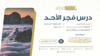 صورة درس فجر الأحد - الشيخ عبدالرحمن بن ناصر البراك 22-2-1444 هـ