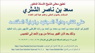 صورة تعليق معالي الشيخ سعد بن ناصر الشثري على بداية المجتهد ونهاية المقتصد لابن رشد الحفيد الدرس 87