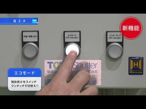 製品紹介：シュネルマイスターコンパクトタイプ(東洋シヤッター株式会社)