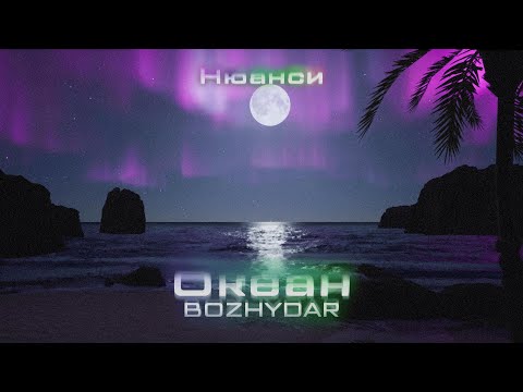 BOZHYDAR - ОКЕАН (Prod. by Uneek Boyz) (Official Visualizer)