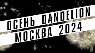 Осень Dandelion: Вдохновение из Москвы
