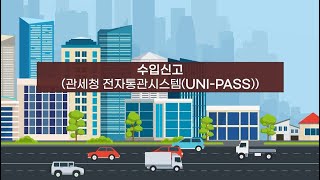 합법목재 교역촉진제도 3화(수입신고)
