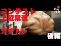 【ガチトレ】コンテスト上位常連こいちゃんの本気トレーニング!後編【背中トレ】# 099