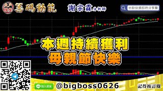 【大戶羅盤籌碼動能】 #謝宗霖0508，本週持續獲利 母親節快樂 (圖)
