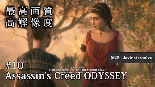 【O2V】【ゲーム実況】【PC版 高画質 高解像度 高音質】＃10 アサシン クリード オデッセイ｜Assassin's Creed Odyssey  【davinci resolve 雑談】