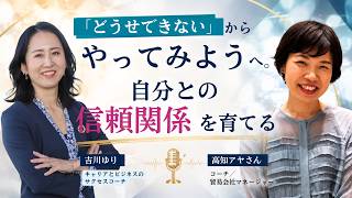 「どうせできない」からやってみようへ。自分との信頼関係を育てるwith 高知アヤさん[コーチ/貿易会社マネージャー]
