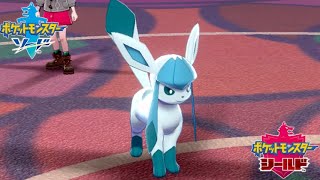 【ポケモン剣盾】こんにちは、グレイシアはかわいい