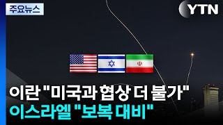 이란 "미국과 협상 더 불가"...이스라엘 "이란 보복에 대비" / YTN