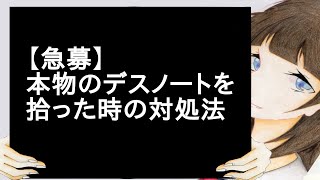 【急募】本物のデスノートを拾った時の対処法