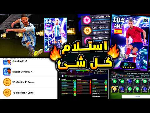 استلام الثنائي الشوتايم و 500 كوينز مجانا 🔥🤯 شرح تركات مهمة جدا ف الحملة !!😱|efootball 2026