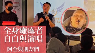 [分享] 全身癱瘓的台南歌手阿全