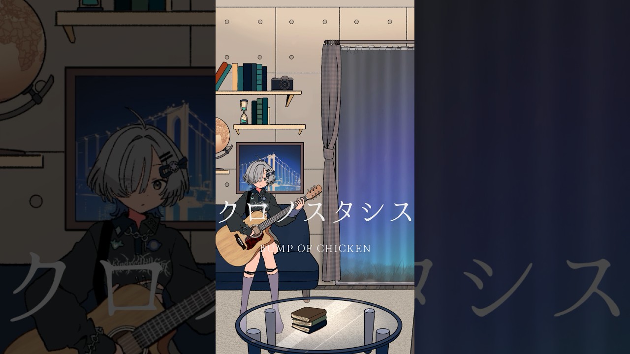 クロノスタシス/BUMP OF CHICKEN 弾き語りしました #shorts #弾き語り