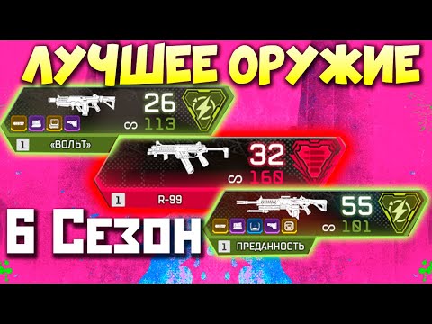 С ЧЕМ ИГРАТЬ 6 СЕЗОНЕ: Лучшее Оружие Апекс - qadRaT Apex Legends ГАЙД