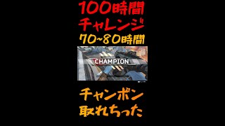 【apex100時間】初心者は100時間でどこまで成長できる？【70~80時間目】【#shorts​】