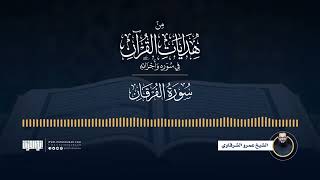 صورة من هدايات القرآن في سوره وأجزائه | من الشعراء إلى القصص | الشيخ عمرو الشرقاوي