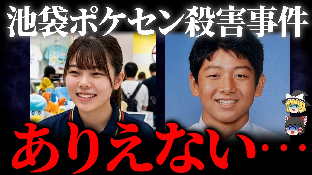 【ゆっくり解説】池袋ポケモンセンター刺殺事件。法の抜け穴がヤバすぎる...