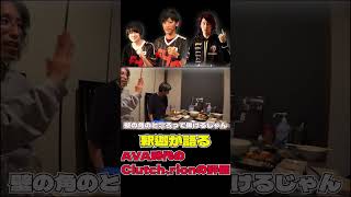 釈迦が語る、AVA時代のrion、Clutchの評価#shorts