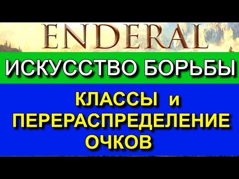 Эндерал: (Enderal). Гайд по классам. Как сбросить и перераспределить очки? Искусство борьбы.