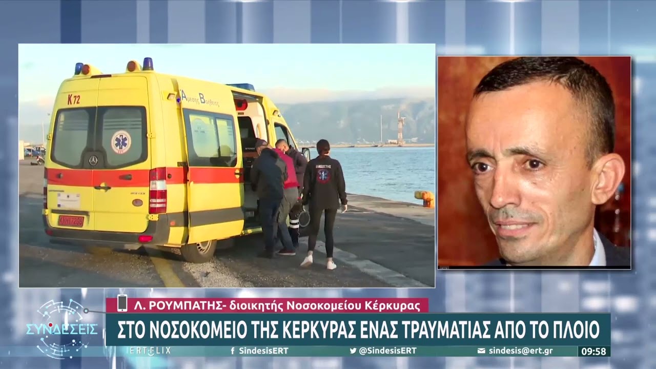 Στο νοσοκομείο της Κέρκυρας ένας τραυματίας από το πλοίο | 18/02/2022 | ΕΡΤ