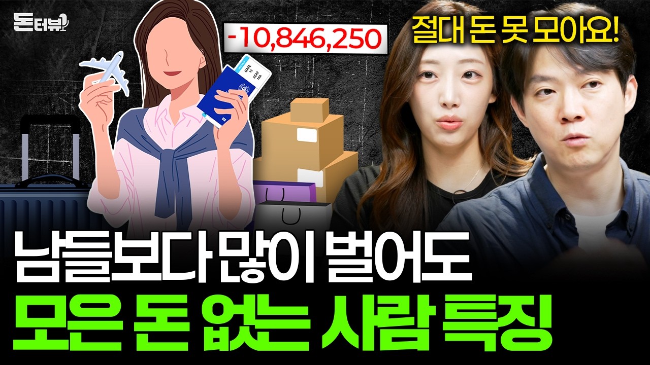 돈 많이 벌수록 조심해야 하는 치명적인 소비 습관 💰 [돈터뷰] #30