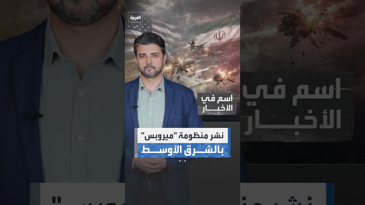 فيديو | بسرعة تتجاوز 280 كيلومترا ودقة في تنفيذ المهام.. أميركا تنشر "ميروبس" بالشرق الأوسط