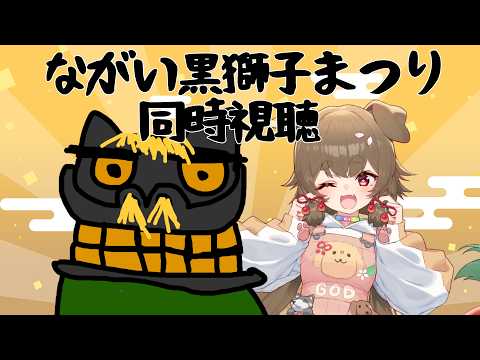 【ながい黒獅子まつり】🌃夜の部を同時視聴🐕【出羽姫ぽわぬ】