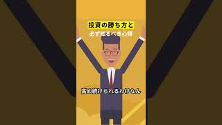 投資の勝ち方と 必ず知るべき心得
