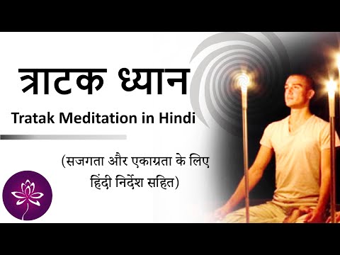 त्राटक ध्यान सजगता और एकाग्रता के लिए