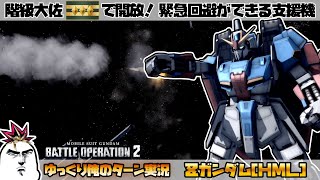 【バトオペ2】新階級「大佐」で開放される緊急回避ができる万能型支援機 Ζガンダム［HML］ でゆっくり俺のターン実況 ガンダムバトルオペレーション2 サムパワーTV ゆっくり実況