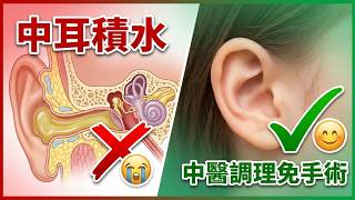 馮榮昌博士／小朋友中耳積水一定要手術？中醫調治個案分享