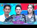 ไมค์หมดหนี้ มหาโชค เก่ง ธชย 2 ก ค 68 Full EP