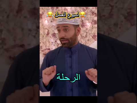 شهر العسل تحول اسبوع العسل #اكسبلور