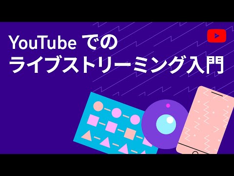 YouTube でのライブ ストリーミングが簡単に: 以下のヒントが役立ちます