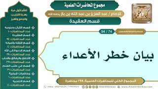 صورة [84/ 298] بيان خطر الأعداء - الشيخ عبدالعزيز بن باز II قسم العقيدة [74/ 94]