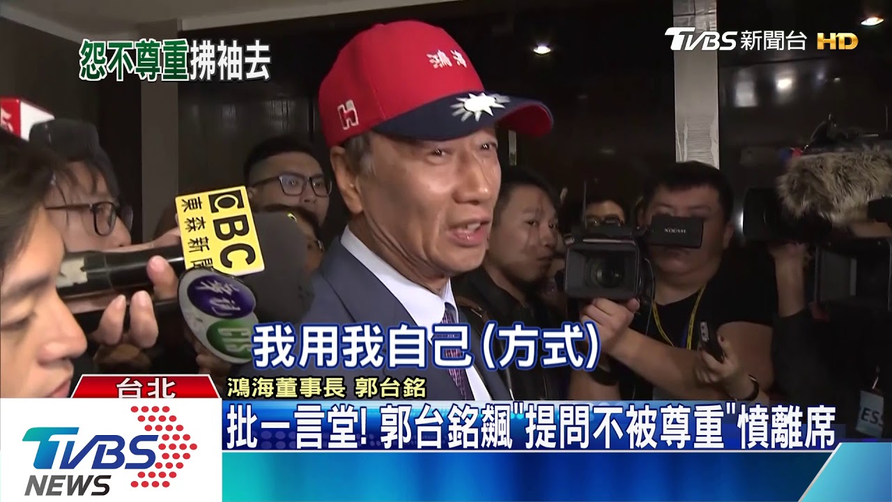 批一言堂! 郭台銘飆「提問不被尊重」憤離席