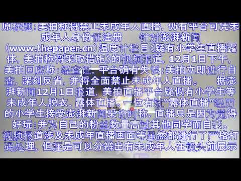 美拍承认确有小学生直播露体 将禁止未成年人直播