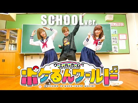【踊ってみた】学校貸し切って制服で「ウェルカム！ポケるんワールド」踊ってみた！【ポケるんTVオリジナルテーマソング】