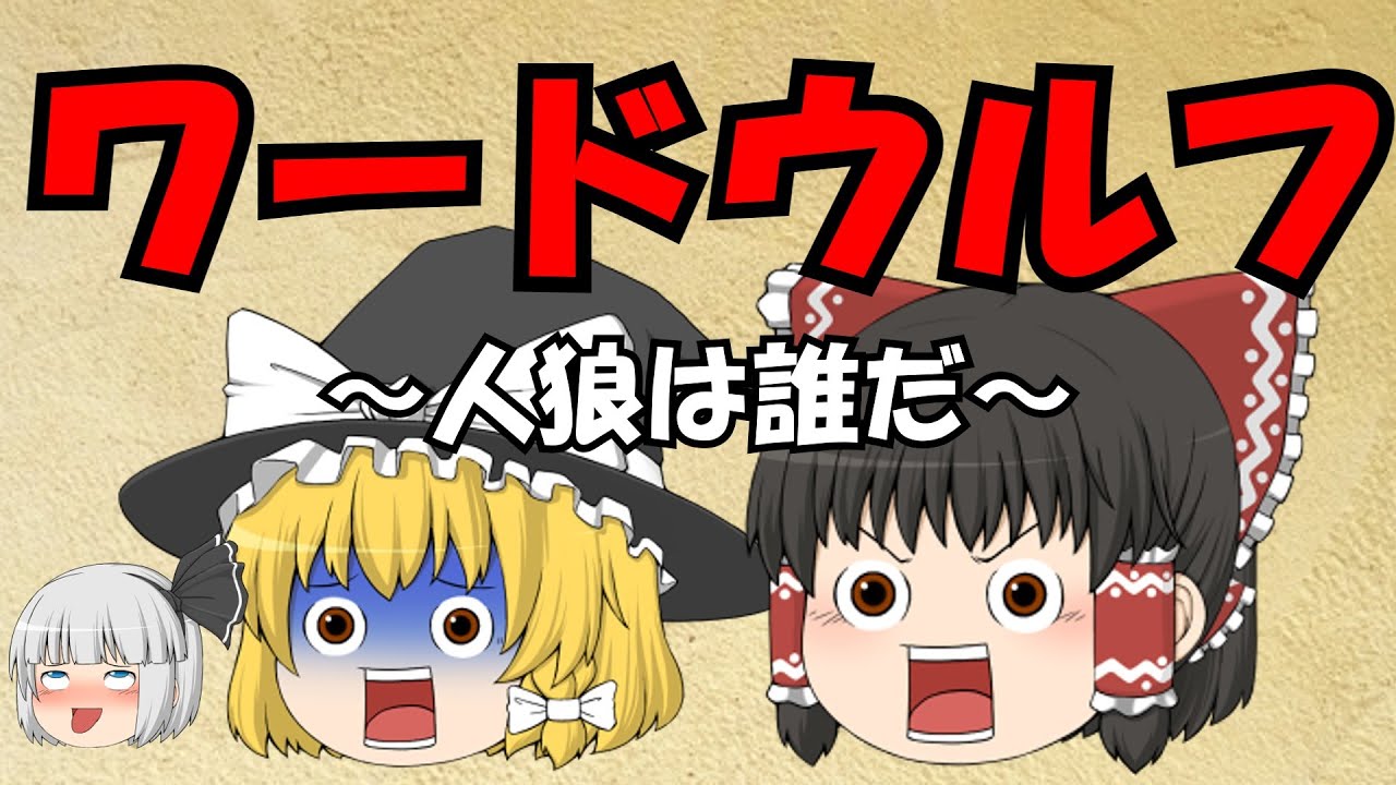 【ゆっくり茶番】ワード人狼ゲーム【水平思考】　～卵料理～