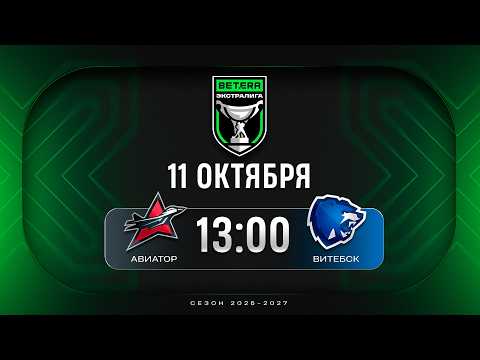 Авиатор - Витебск | 11.10.2026 | Betera-Экстралига | Прямая трансляция