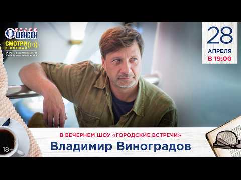 Владимир ВИНОГРАДОВ. «Городские встречи» на Радио Шансон